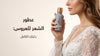 عطور شعر للعروس: دليلك الكامل من بلوم الكويت