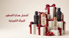 أفضل هدايا عطور للمرأة الكويتية