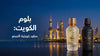 بلوم الكويت: تسوق عطور كويتية الصنع