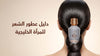 دليل عطور شعر للمرأة الخليجية