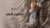أفضل 10 عطور شعر في 2026