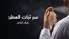 سر ثبات العطر: دليلك الكامل